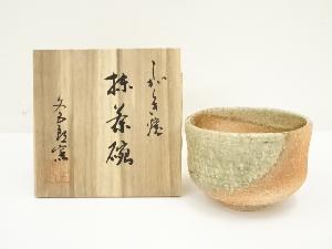信楽焼　文五郎窯　勇章造　茶碗（共箱）